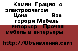 Камин “Грация“ с электроочагом Majestic › Цена ­ 31 000 - Все города Мебель, интерьер » Прочая мебель и интерьеры   